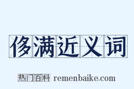 侈满近义词是什么意思的图片